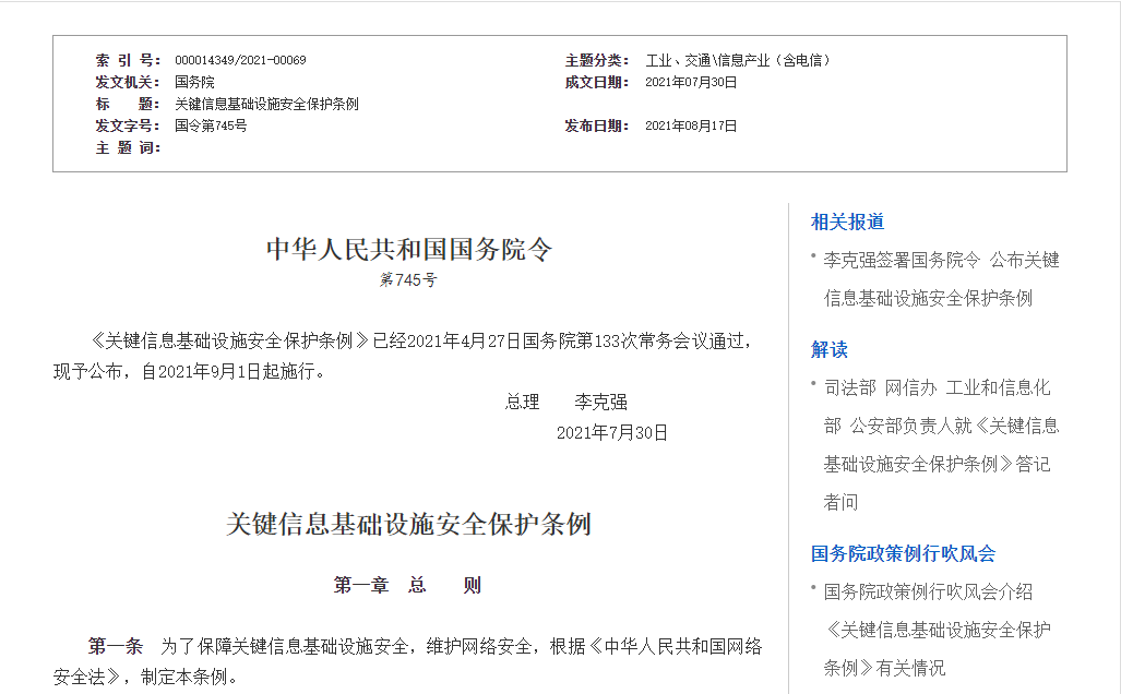 國務院發布《關鍵信息基礎設施安全保護條例》,9月1日起施行