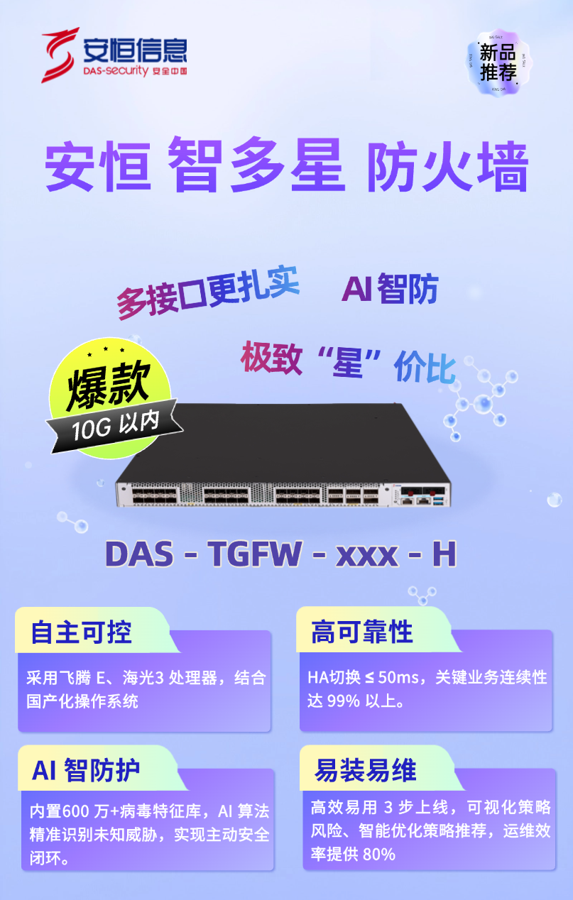 安恒智多星防火墻重磅上市：以“國產芯+AI智防”重新定義10G級安全標桿！